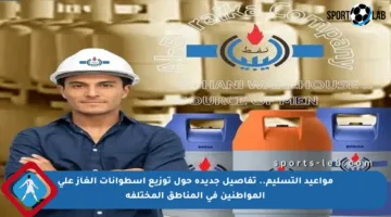 مواعيد التسليم.. تفاصيل جديدة حول توزيع أسطوانات الغاز على المواطنين في المناطق المختلفة